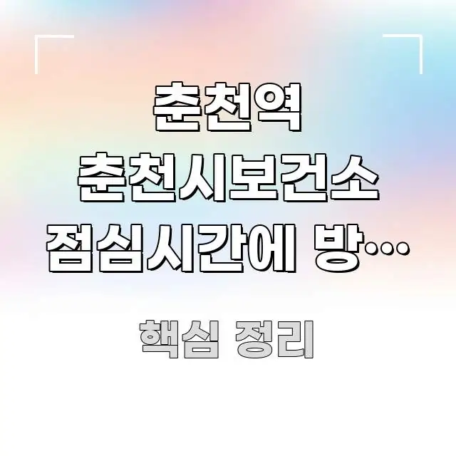 춘천역 춘천시보건소 점심시간에 방문 가능 | 핵심 정보를 압축한 심플 타이포그래피 표지 - 참고용 이미지