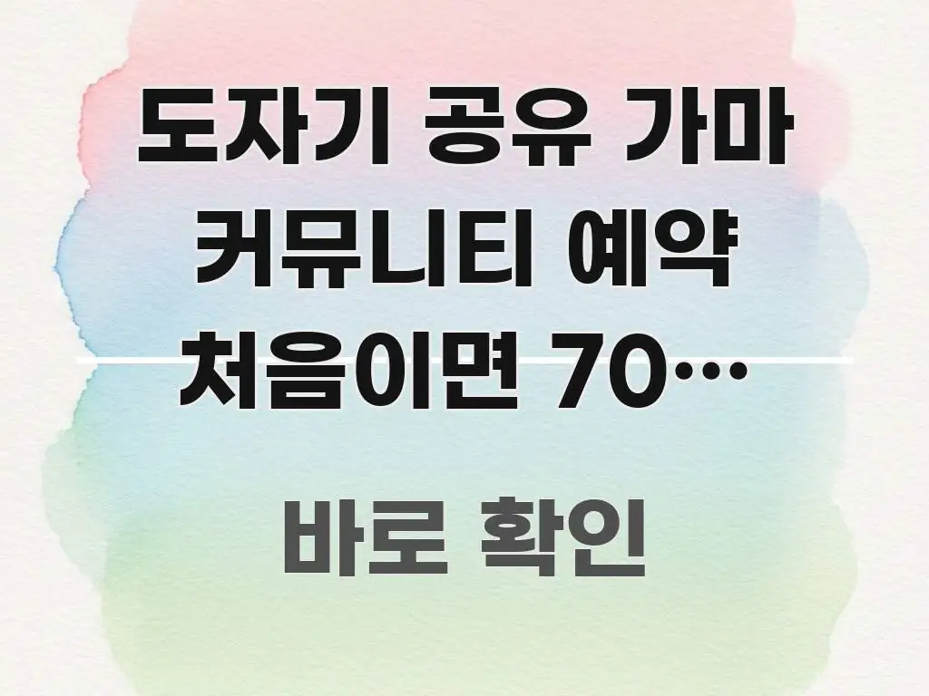 도자기 공유 가마 커뮤니티 예약 처음이면 70% 손해 알기 쉽게 정리한 텍스트형 카드뉴스 표지 이미지 - 글 흐름을 돕는 시각 자료