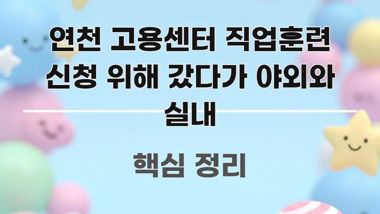 연천 고용센터 직업훈련 신청 위해 갔다가 야외와 실내 핵심 내용을 정리한 정보 전달형 표지 이미지 - 본문 내용과 연관된 이미지