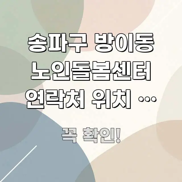 송파구 방이동 노인돌봄센터 연락처 위치 | 처음인데 이 핵심 개념을 담은 블로그 대표 이미지 - 활용 예시 이미지