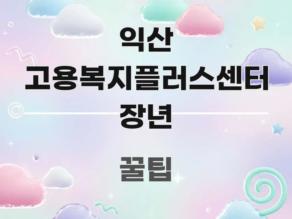 익산 고용복지플러스센터 장년 고용안정지원금 신청 입구 이해하기 쉬운 포스트 대표 비주얼 이미지 - 참고용 이미지