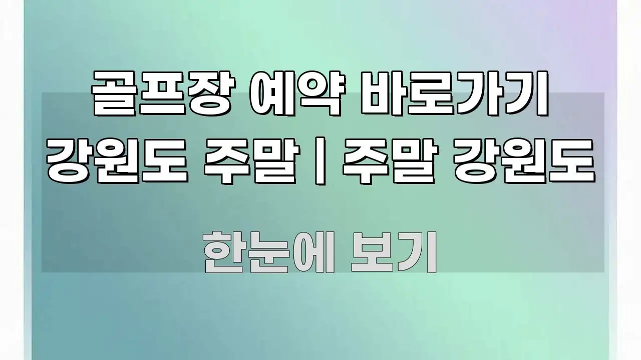 골프장 예약 바로가기 강원도 주말 | 주말 강원도 이해하기 쉬운 가독성 높은 정보 이미지