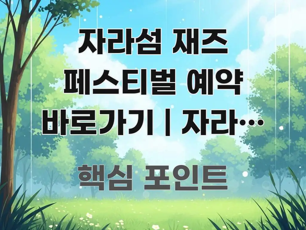 자라섬 재즈 페스티벌 예약 바로가기 | 자라섬 재즈 시선을 사로잡는 블로그 섹션 구분 이미지