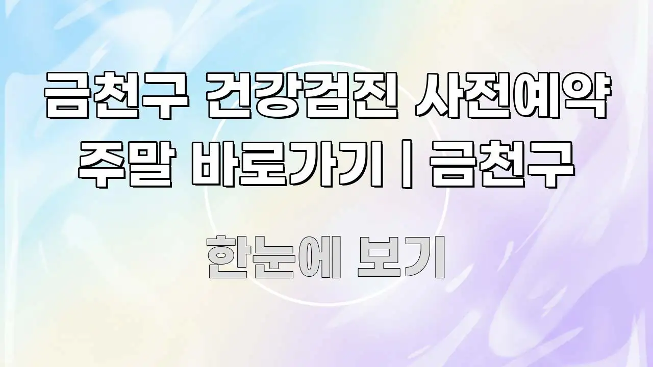금천구 건강검진 사전예약 주말 바로가기 | 금천구 빠르게 이해할 수 있는 가독성 높은 정보 이미지 - 설명을 돕는 이미지