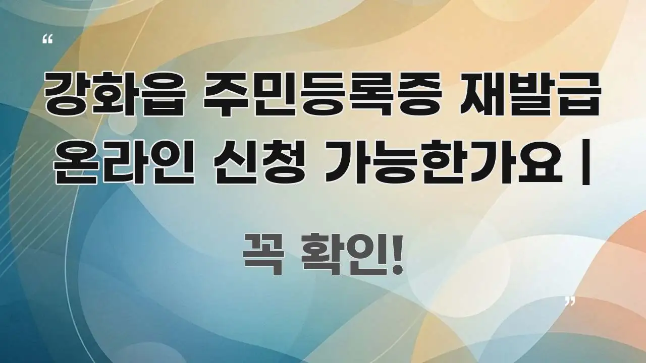 강화읍 주민등록증 재발급 온라인 신청 가능한가요 | 구조적으로 정리된 블로그용 카드뉴스 썸네일 - 가독성을 높이는 이미지