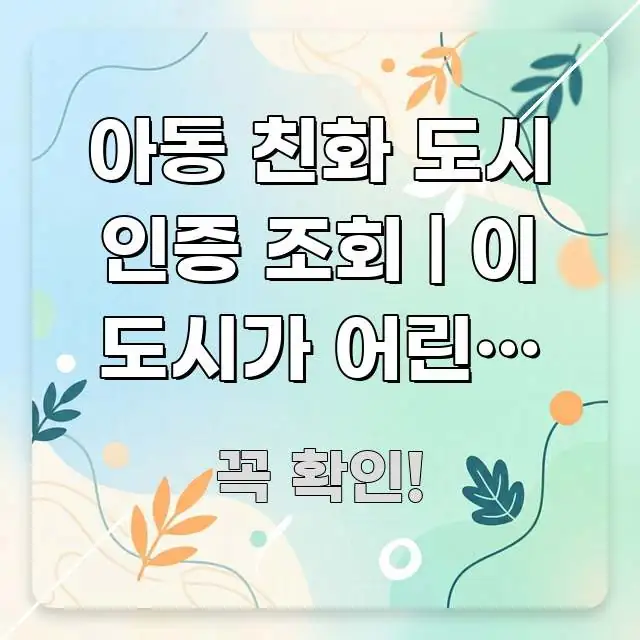 아동 친화 도시 인증 조회 | 이 도시가 어린이 권리 쉽게 읽히는 블로그용 카드뉴스 썸네일 - 참고용 이미지