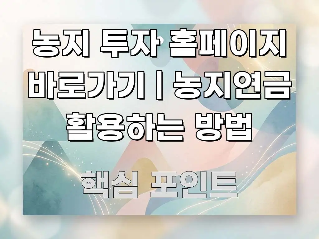 농지 투자 홈페이지 바로가기 | 농지연금 활용하는 방법 빠르게 이해할 수 있는 읽기 좋은 정보 카드 - 본문 내용과 연관된 이미지