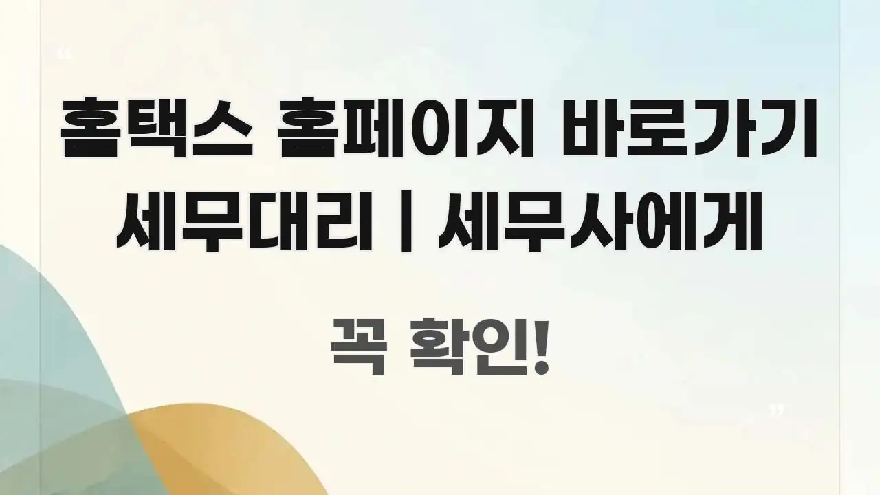 홈택스 홈페이지 바로가기 세무대리 | 세무사에게 독자를 위해 선별한 텍스트 포스터 이미지