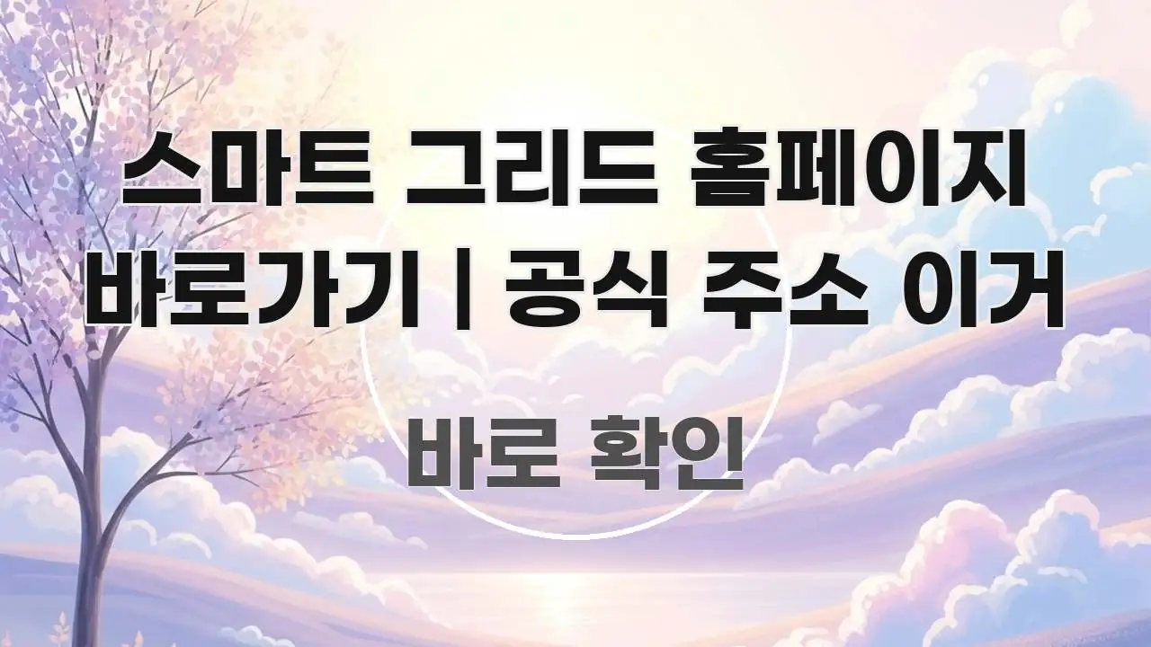 스마트 그리드 홈페이지 바로가기 | 공식 주소 이거 핵심 내용을 정리한 글 소개 썸네일 이미지 - 글 흐름을 돕는 시각 자료