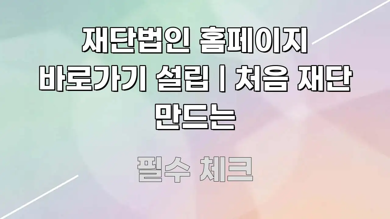 재단법인 홈페이지 바로가기 설립 | 처음 재단 만드는 명확하게 정리된 글 소개 썸네일 이미지 - 활용 예시 이미지