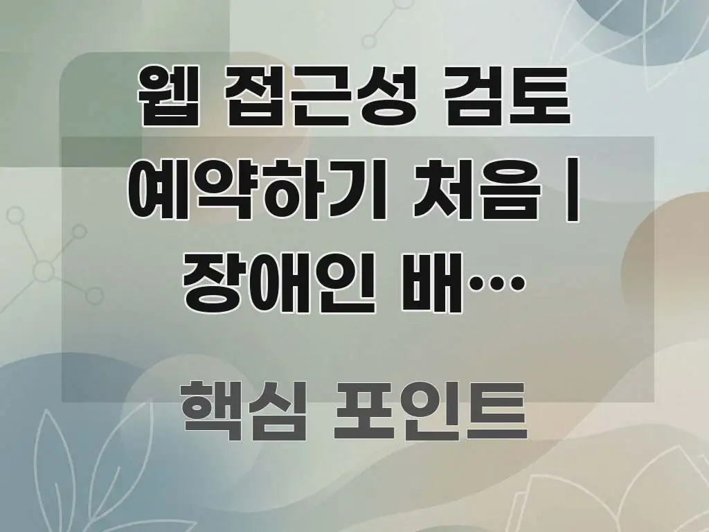 웹 접근성 검토 예약하기 처음 | 장애인 배려 웹사이트 스마트하게 정리된 읽기 좋은 정보 카드 - 참고용 이미지