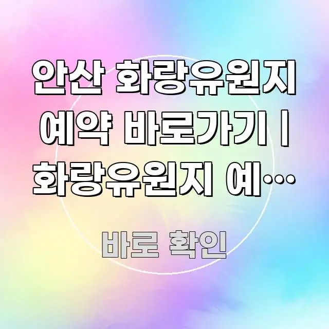 안산 화랑유원지 예약 바로가기 | 화랑유원지 예약 이 구조적으로 정리된 읽기 좋은 정보 카드 - 가독성을 높이는 이미지