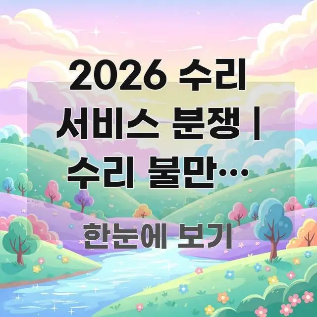 2026 수리 서비스 분쟁 | 수리 불만족 어떻게 직관적으로 이해되는 텍스트 기반 블로그 이미지 - 본문 내용과 연관된 이미지