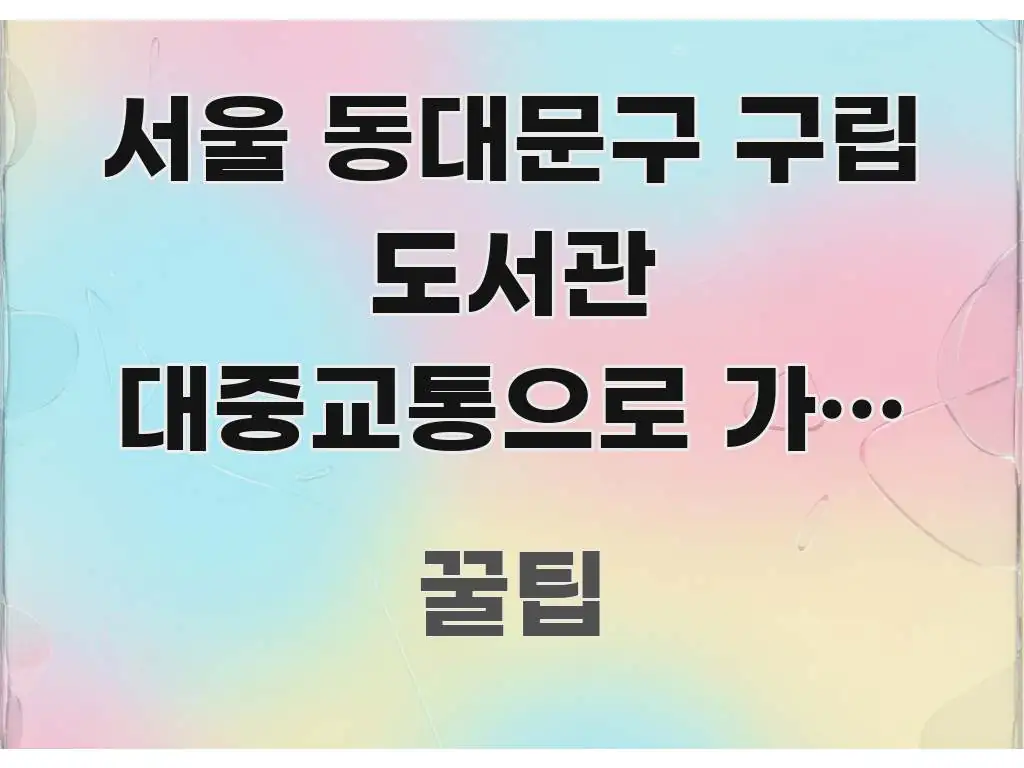 서울 동대문구 구립 도서관 대중교통으로 가는 가장 빠른 핵심만 담은 심플 타이포그래피 표지 - 본문 내용과 연관된 이미지