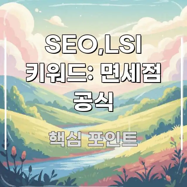 SEO,LSI 키워드: 면세점 공식 사이트,롯데면세점 간결하고 명료한 글 소개 썸네일 이미지