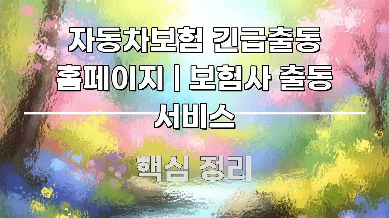 자동차보험 긴급출동 홈페이지 | 보험사 출동 서비스 전문적으로 분석한 블로그 섹션 구분 이미지 - 내용 요약을 위한 이미지
