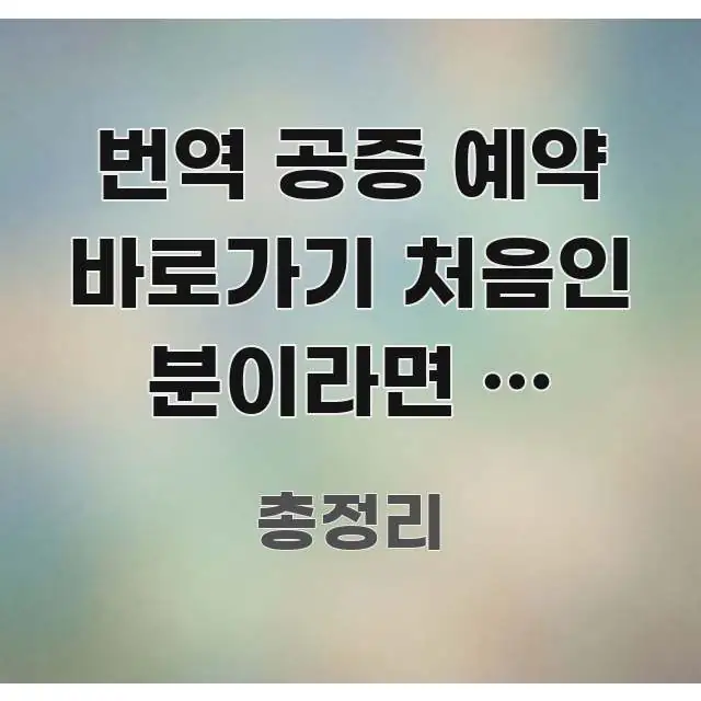 번역 공증 예약 바로가기 처음인 분이라면 | 공증이랑 알기 쉽게 정리한 미니멀 블로그 썸네일 - 글 흐름을 돕는 시각 자료