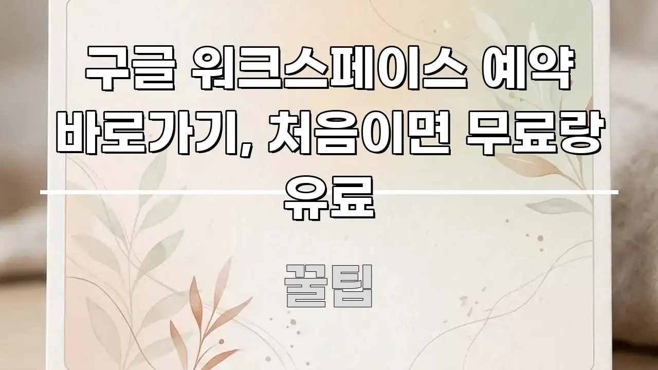 구글 워크스페이스 예약 바로가기, 처음이면 무료랑 유료 실생활에 도움되는 핵심 정리 썸네일 이미지 - 설명을 돕는 이미지