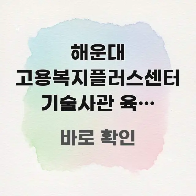 해운대 고용복지플러스센터 기술사관 육성 프로그램 신청 꼭 필요한 정보만 담은 스마트 정보 카드 - 설명을 돕는 이미지
