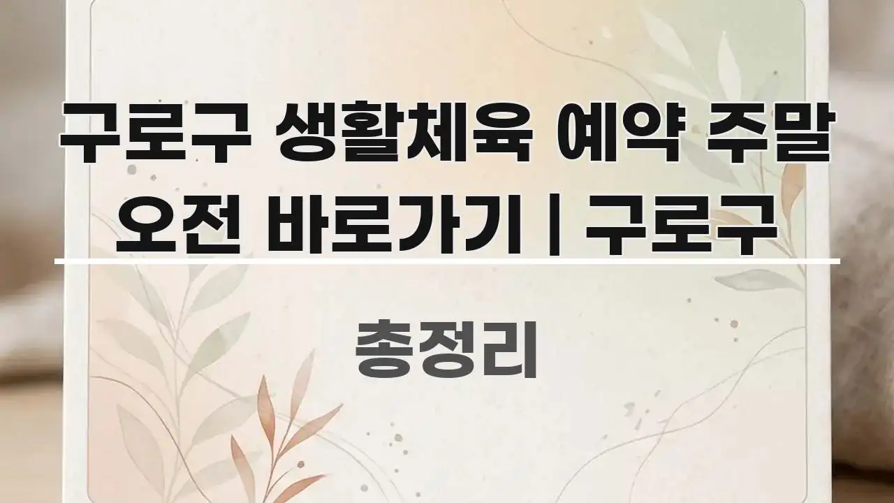 구로구 생활체육 예약 주말 오전 바로가기 | 구로구 효율적으로 구성된 정보 정리 카드 이미지