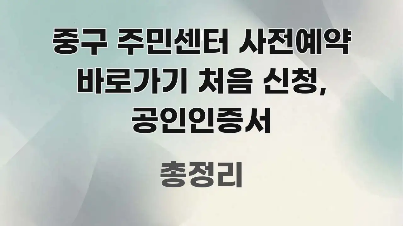 중구 주민센터 사전예약 바로가기 처음 신청, 공인인증서 핵심 정보를 압축한 스마트 정보 카드 - 독자 이해를 위한 이미지
