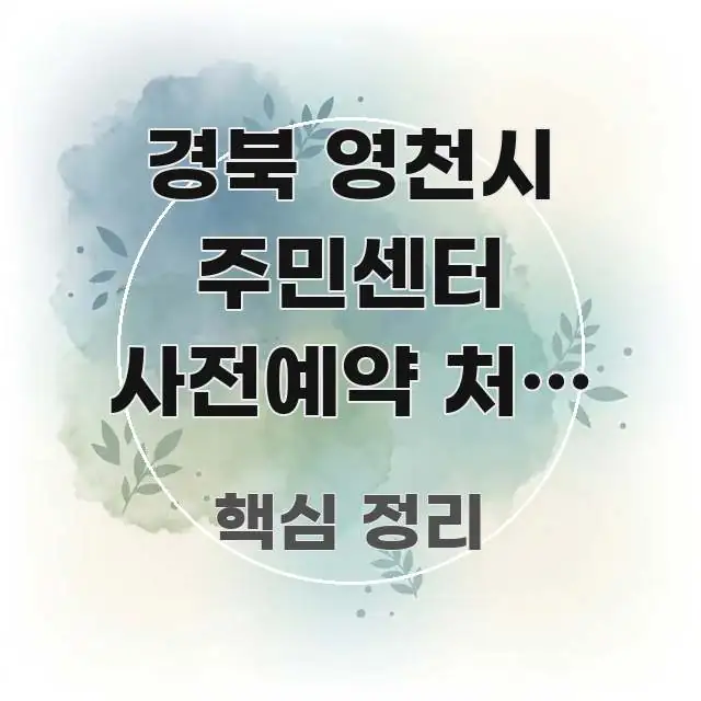 경북 영천시 주민센터 사전예약 처음 신청 | 영천시 심플하고 명확하게 정리한 핵심 요약 디자인 카드 - 글 흐름을 돕는 시각 자료