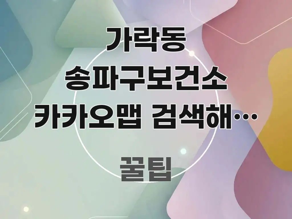 가락동 송파구보건소 카카오맵 검색해도 안 나올 때 | 검증된 정보로 구성된 블로그용 카드뉴스 썸네일 - 설명을 돕는 이미지