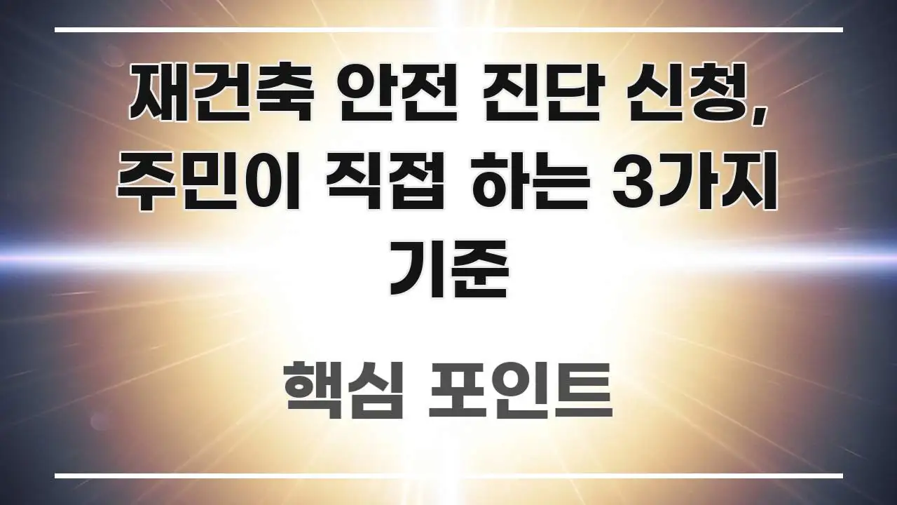 재건축 안전 진단 신청, 주민이 직접 하는 3가지 기준 핵심 정보 중심의 카드뉴스 스타일 이미지