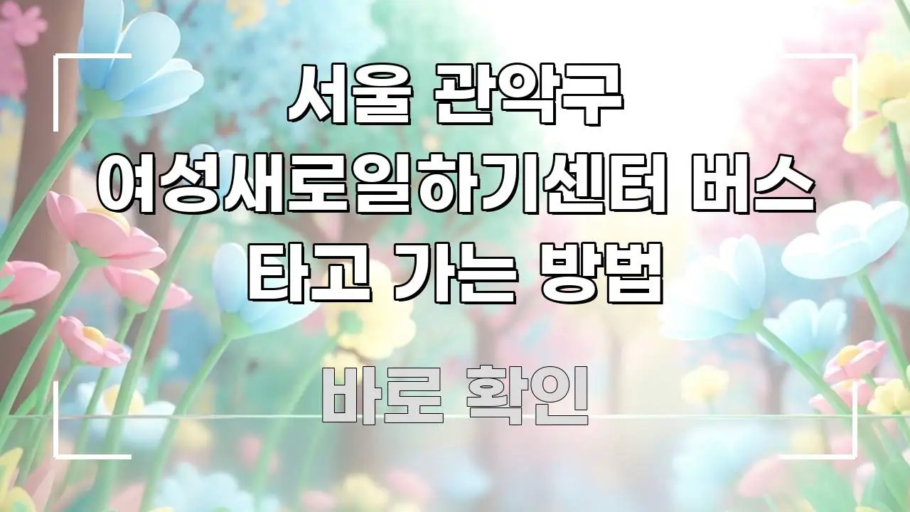 서울 관악구 여성새로일하기센터 버스 타고 가는 방법 스마트하게 정리된 타이포그래피 블로그 표지 - 글 흐름을 돕는 시각 자료