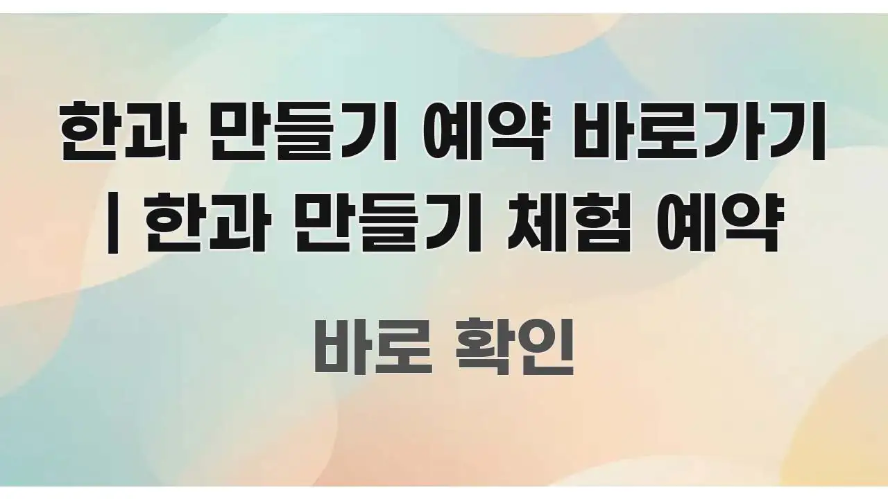 한과 만들기 예약 바로가기 | 한과 만들기 체험 예약 시선을 사로잡는 정보 카드 디자인 이미지