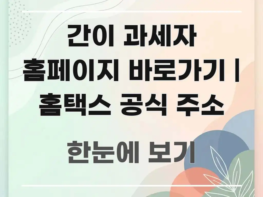 간이 과세자 홈페이지 바로가기 | 홈택스 공식 주소 한눈에 들어오는 가독성 높은 정보 이미지 - 내용 요약을 위한 이미지