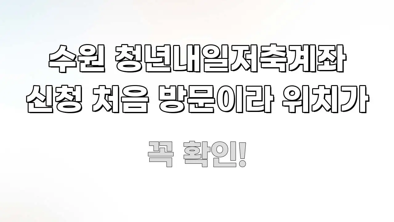 수원 청년내일저축계좌 신청 처음 방문이라 위치가 핵심 개념을 담은 블로그 섹션 구분 이미지 - 활용 예시 이미지
