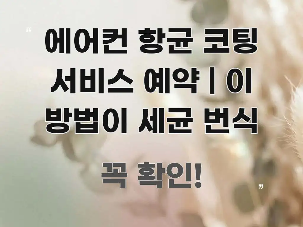 에어컨 항균 코팅 서비스 예약 | 이 방법이 세균 번식 핵심 정보를 압축한 정보 요약 인포그래픽 이미지 - 글 흐름을 돕는 시각 자료