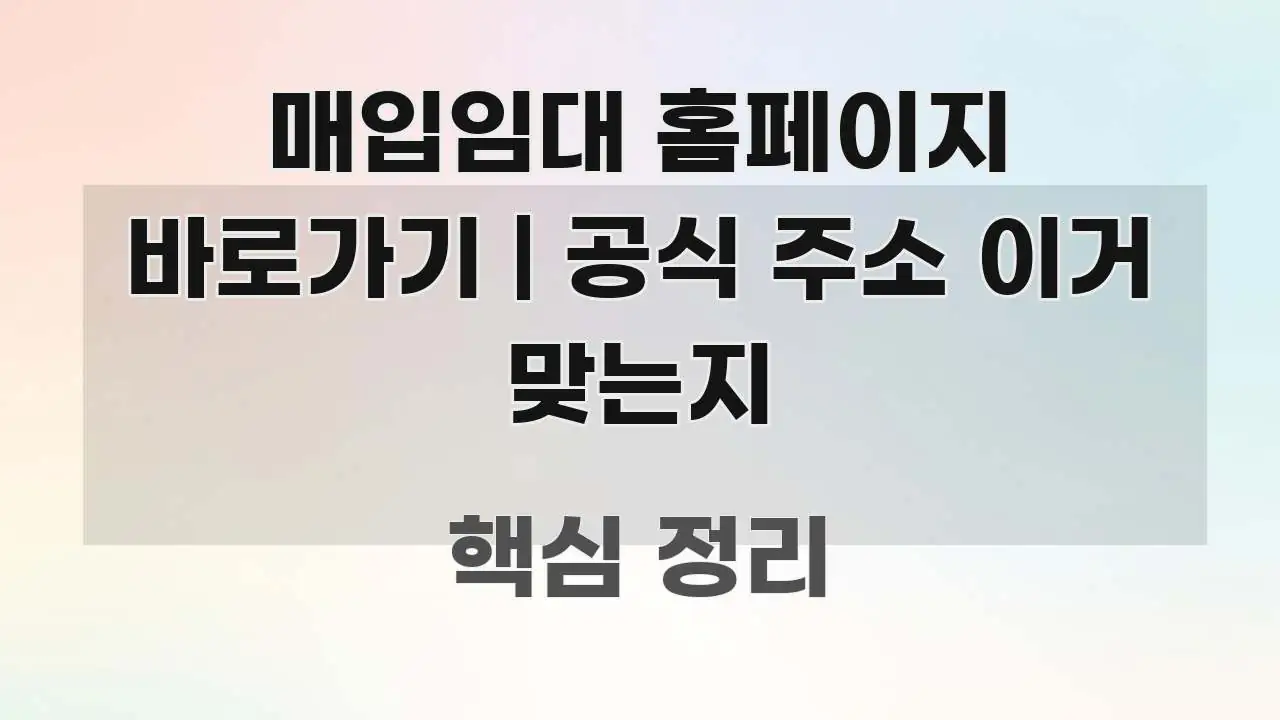 매입임대 홈페이지 바로가기 | 공식 주소 이거 맞는지 알기 쉽게 정리한 블로그 섹션 구분 이미지
