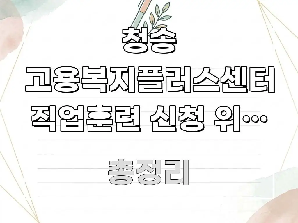 청송 고용복지플러스센터 직업훈련 신청 위치 | 이 정보 한눈에 보기 좋게 요약한 블로그용 카드뉴스 썸네일 - 독자 이해를 위한 이미지