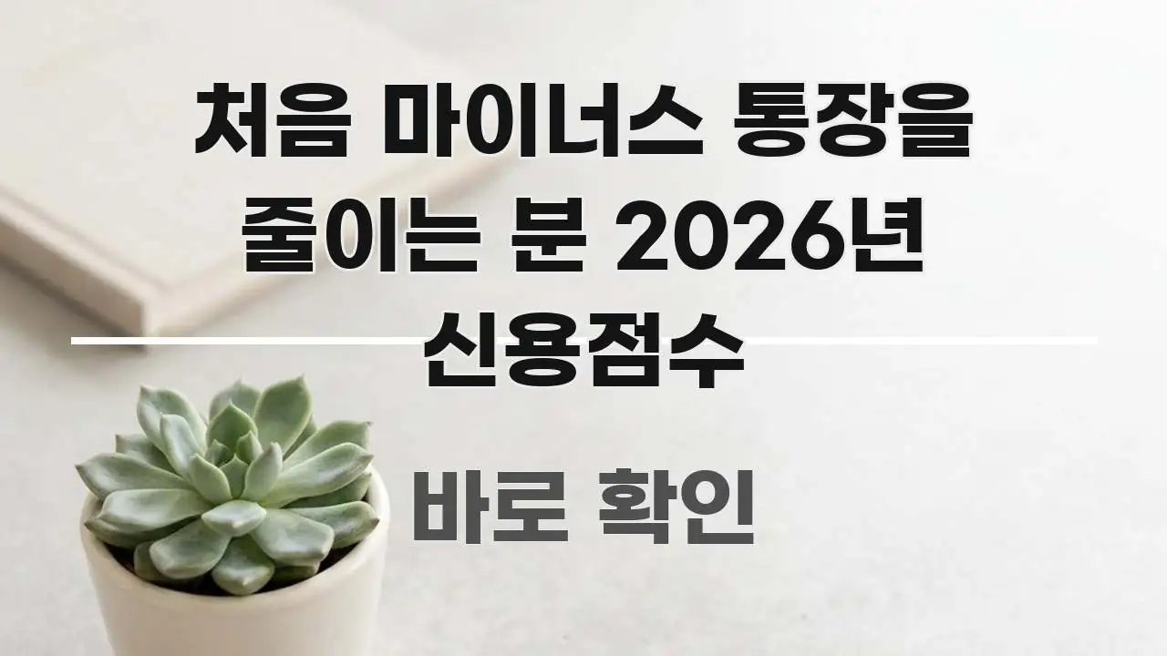 처음 마이너스 통장을 줄이는 분 2026년 신용점수 핵심 정보를 압축한 포스트 대표 비주얼 이미지 - 참고용 이미지
