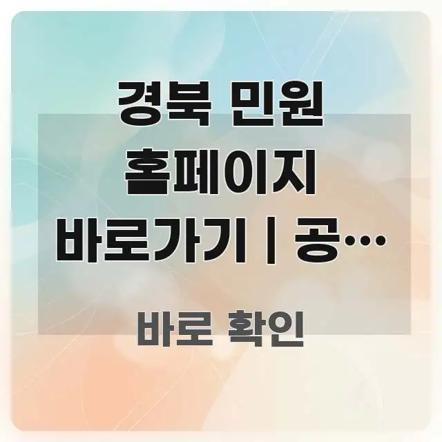 경북 민원 홈페이지 바로가기 | 공식 주소 이게 핵심 요점 중심의 핵심 정리 썸네일 이미지