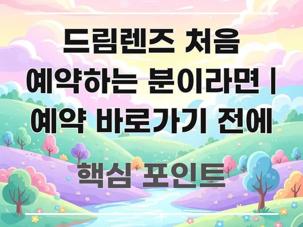 드림렌즈 처음 예약하는 분이라면 | 예약 바로가기 전에 검증된 정보로 구성된 깔끔한 인포그래픽 표지 - 가독성을 높이는 이미지