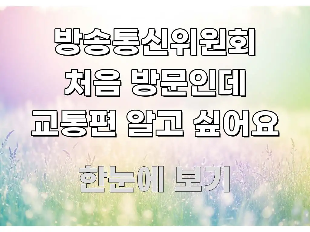 방송통신위원회 처음 방문인데 교통편 알고 싶어요 흥미롭게 구성한 핵심 요약 디자인 카드 - 본문 내용과 연관된 이미지
