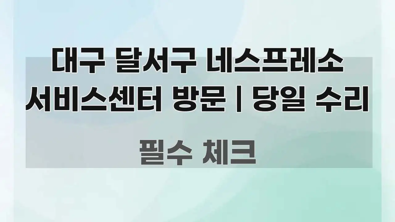 대구 달서구 네스프레소 서비스센터 방문 | 당일 수리 가독성 높게 정리한 텍스트 중심 디자인 표지 - 설명을 돕는 이미지