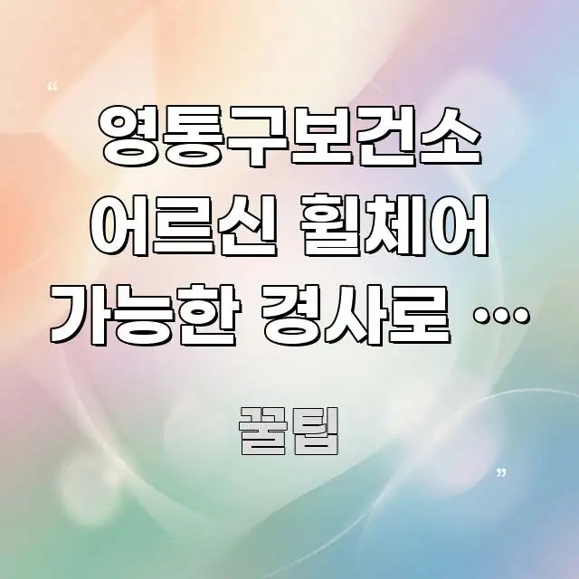 영통구보건소 어르신 휠체어 가능한 경사로 | 정문이 흐름을 잡아주는 텍스트 포스터 이미지 - 가독성을 높이는 이미지