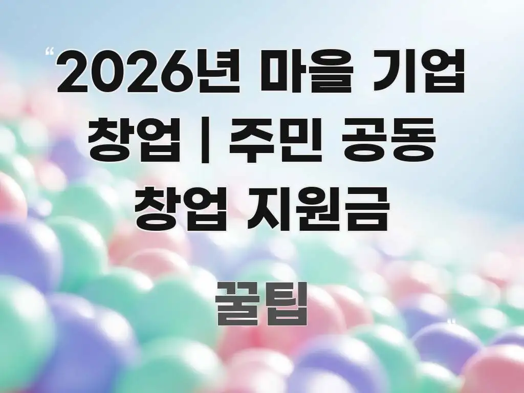 2026년 마을 기업 창업 | 주민 공동 창업 지원금 주요 흐름을 설명한 타이포그래피 블로그 표지 - 설명을 돕는 이미지