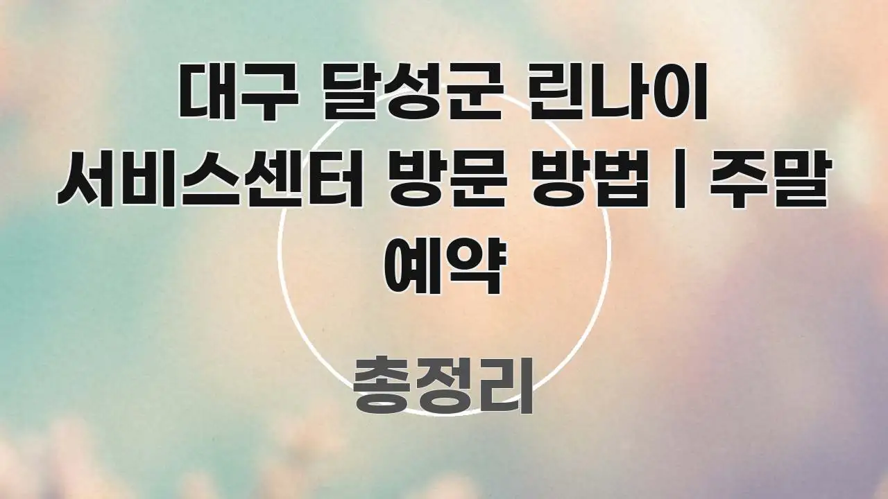 대구 달성군 린나이 서비스센터 방문 방법 | 주말 예약 검증된 정보로 구성된 스마트 정보 카드 - 설명을 돕는 이미지