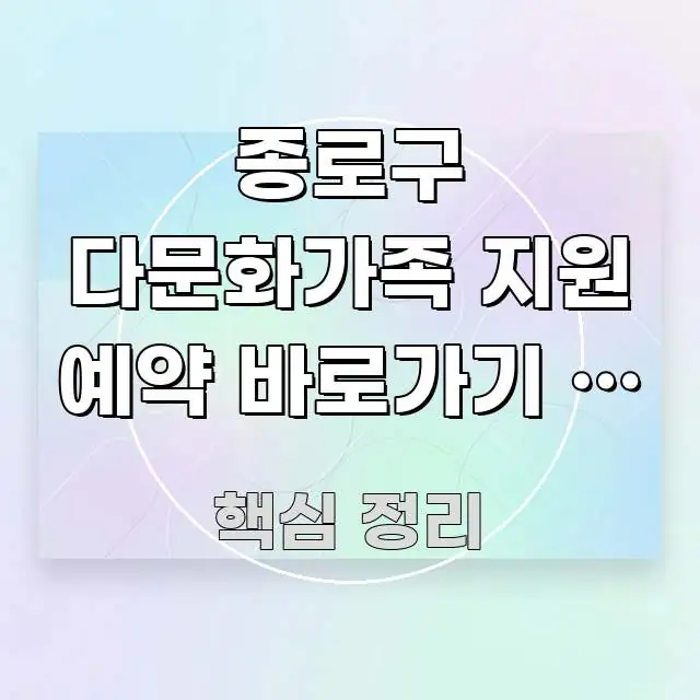 종로구 다문화가족 지원 예약 바로가기 | 종로구 중요 내용만 뽑은 텍스트 포스터 이미지