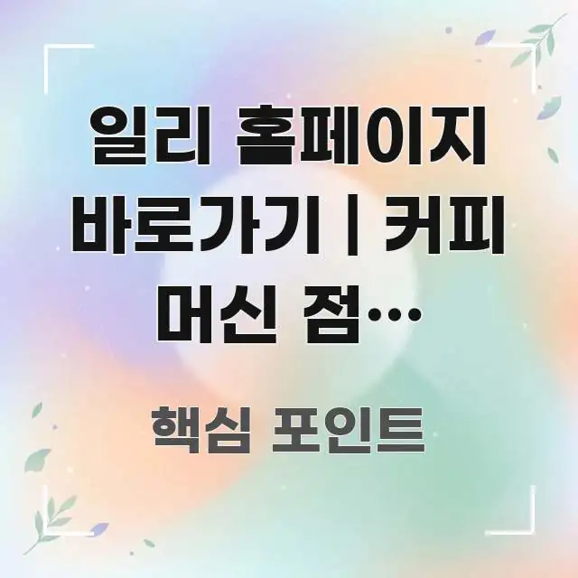 일리 홈페이지 바로가기 | 커피 머신 점검 신청하는 핵심 정보 중심의 핵심 정보 비주얼
