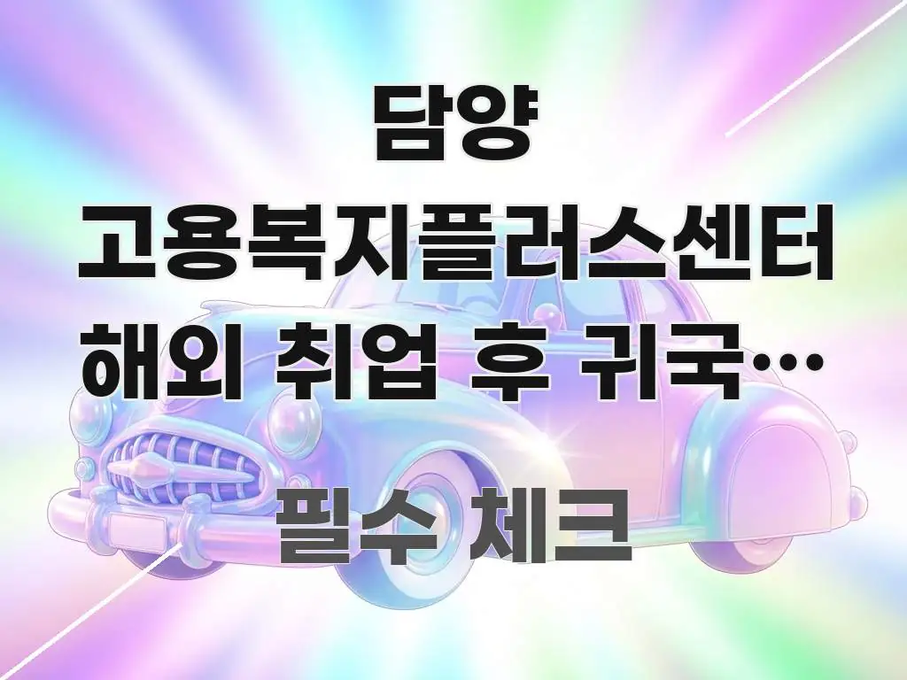 담양 고용복지플러스센터 해외 취업 후 귀국한 상태인데 가독성 높게 정리한 콘텐츠 요약 표지 이미지 - 글 흐름을 돕는 시각 자료