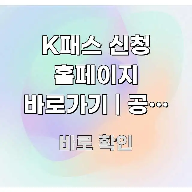 K패스 신청 홈페이지 바로가기 | 공식 주소 이거 주요 흐름을 설명한 블로그 대표 이미지 - 글 흐름을 돕는 시각 자료