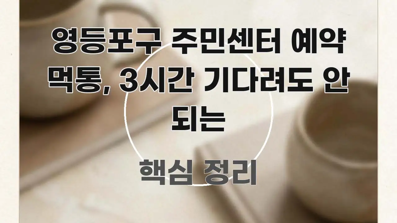 영등포구 주민센터 예약 먹통, 3시간 기다려도 안 되는 핵심 요점 중심의 블로그용 카드뉴스 썸네일