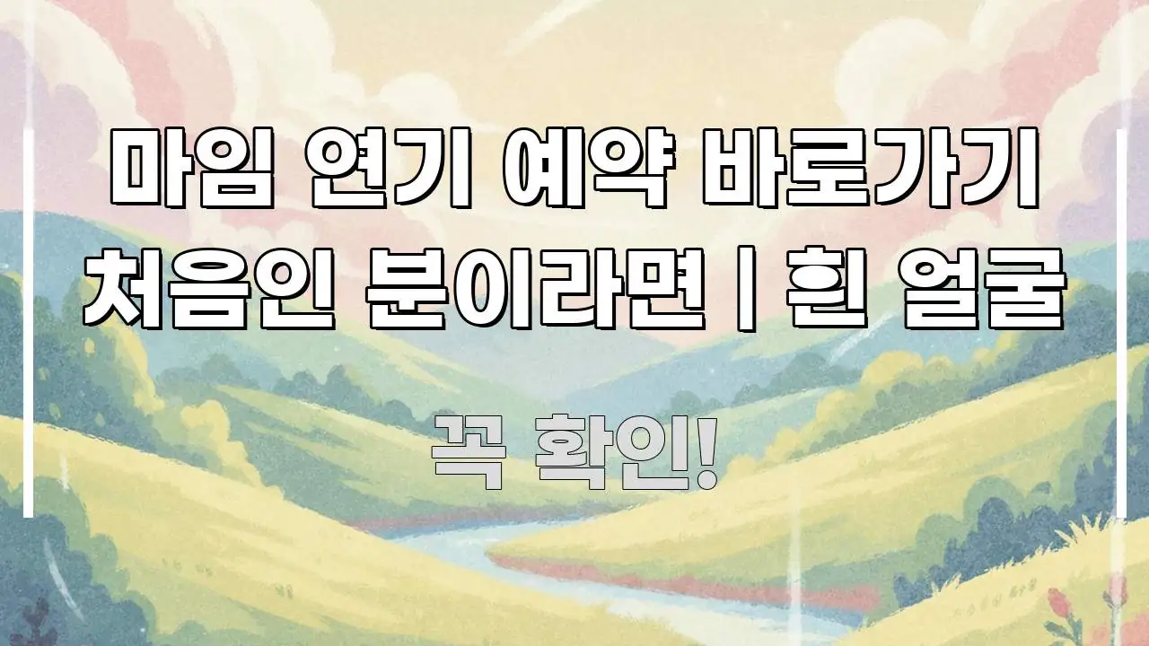 마임 연기 예약 바로가기 처음인 분이라면 | 흰 얼굴 핵심 개념을 담은 텍스트형 카드뉴스 표지 이미지 - 본문 내용과 연관된 이미지