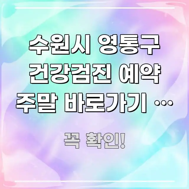 수원시 영통구 건강검진 예약 주말 바로가기 | 영통구 전문적으로 분석한 심플 타이포그래피 표지